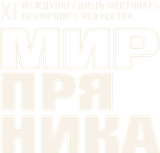 XI Международный фестиваль пряничного искусства «Мир пряника»